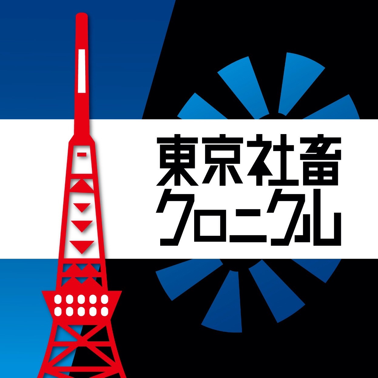 ネットの話題で雑談　東京社畜クロニクル Podcast artwork